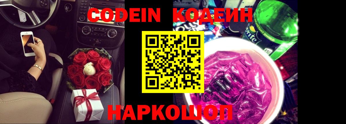 Кодеин напиток Lean (лин) Лосино-Петровский