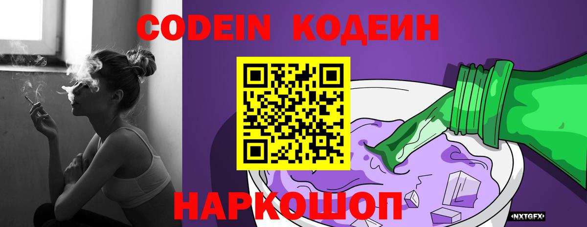 Кодеиновый сироп Lean напиток Lean (лин)  Вход с VPN  Лосино-Петровский  Кодеин Purple Drank 